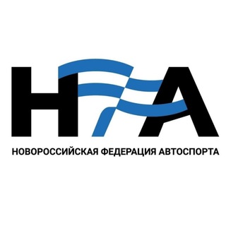 Аватар Telegram-канала НФА Автоспорт Новороссийск