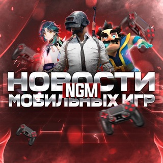 Аватар NGM — Новости мобильных игр | Мобильные игры | Мемы | Приколы