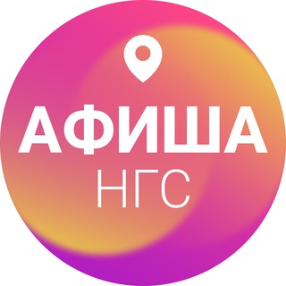 Аватар Telegram-канала Афиша Новосибирска | НГС