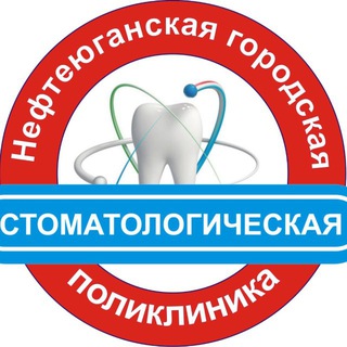 Аватар Telegram-канала Стоматология Нефтеюганск