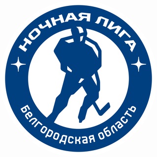 Аватар Telegram-канала Ночная хоккейная лига. Белгородская область