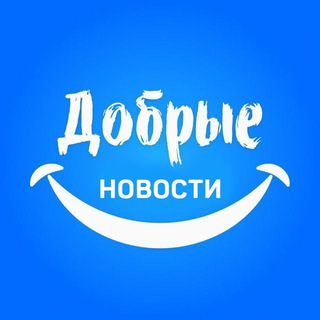 Аватар Telegram-канала Добрые новости 📰