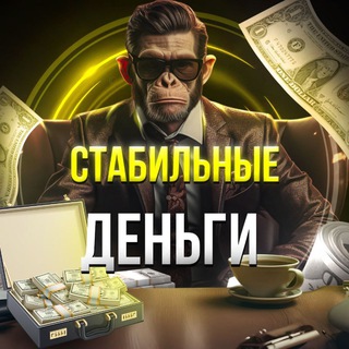 Аватар Telegram-канала Стабильные деньги 💰