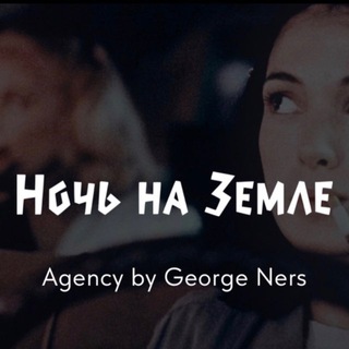 Аватар Telegram-канала Кастинги в кино «НОЧЬ НА ЗЕМЛЕ»