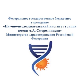 Аватар Telegram-канала Клинические исследования СПб «НИИ гриппа»