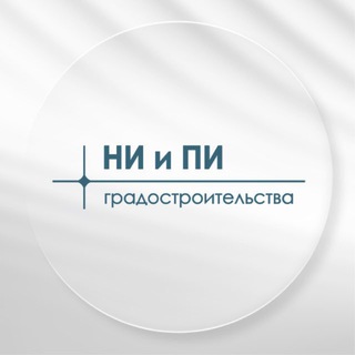Аватар НИиПИ градостроительства