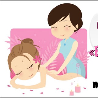 Аватар Telegram-канала Студия массажа и эстетической косметологии 💓ВОЛШЕБСТВО МАССАЖА 💓