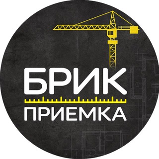 Аватар Telegram-канала Брик Приемка | Приемка Квартир