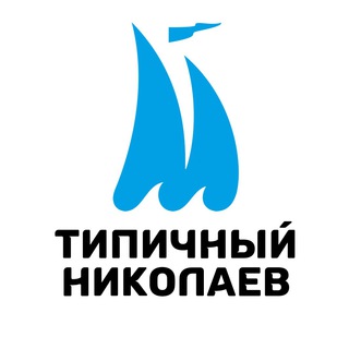 Аватар Telegram-канала Типичный Николаев