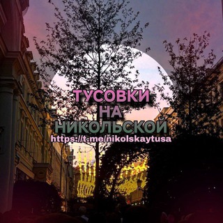 Аватар Тусовка Никольская