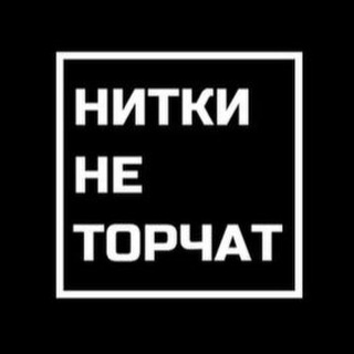 Аватар Telegram-канала НИТКИ НЕ ТОРЧАТ. ФОТООТЗЫВЫ для маркетплейсов | фото для отзывов