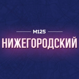 Аватар Telegram-канала Нижегородка/ЮВАО М125