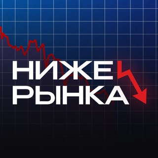 Аватар Telegram-канала Ниже Рынка | Скидки & Акции