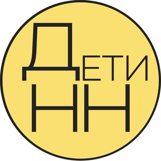 Аватар Telegram-канала Детская Афиша | Нижний Новгород
