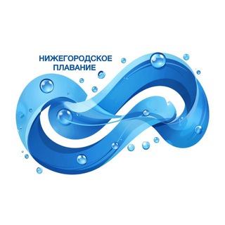 Аватар Telegram-канала Нижегородское плавание