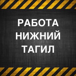 Аватар Telegram-канала Работа Нижний Тагил