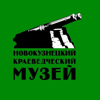Аватар Новокузнецкий краеведческий музей