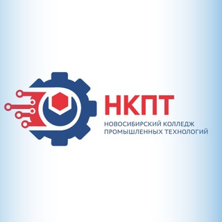 Аватар Telegram-канала НКПТ| Новосибирский колледж промышленных технологий