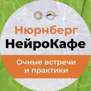 Аватар НейроКафе «ТРИМИСТИКА» Нюрнберг