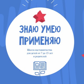 Аватар Telegram-канала Школа наставничества для родителей «Знаю. Умею.Применяю»