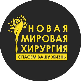 Аватар Telegram-канала Клиника Новая Мировая хирургия | Жуковский | Москва