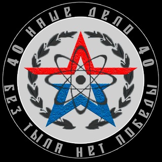 Аватар Telegram-канала НАШЕ ДЕЛО 40