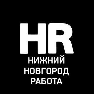 Аватар Telegram-канала Работа в Нижнем Новгороде