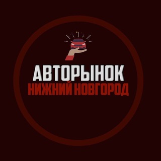 Аватар Авторынок Нижний Новгород