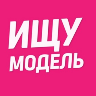 Аватар Telegram-канала Ищу модель Ногинск