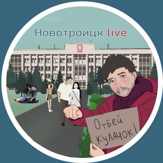 Аватар Новотроицк Live