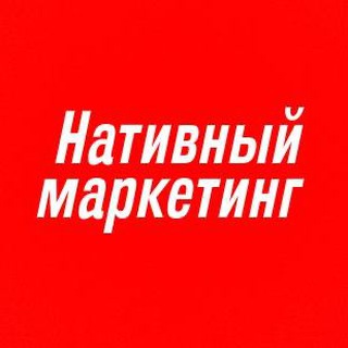 Аватар Telegram-канала Нативный маркетинг