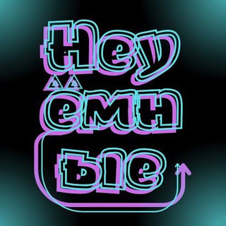 Аватар Telegram-канала 🌪️ Неуёмные🌪️ (Музыкальные)