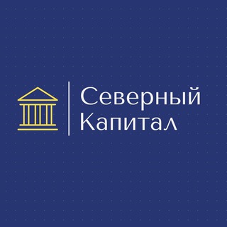 Аватар Telegram-канала «Северный Капитал» I Инвестиционная компания