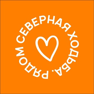 Аватар Telegram-канала Северная ходьба. Рядом.