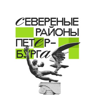 Аватар Telegram-канала Северные районы Петербурга 🇷🇺 Z