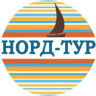 Аватар Telegram-канала Турагентство «Норд Тур» | туры | путешествия | отдых | горящие туры | Турция | Египет | Таиланд | Мальдивы