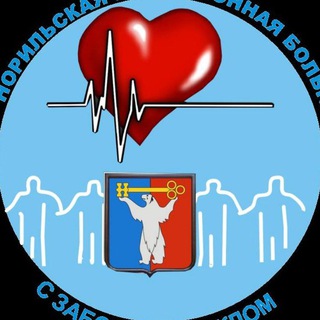 Аватар «Норильская межрайонная больница N1»