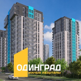 Аватар Telegram-канала ЖК Одинград