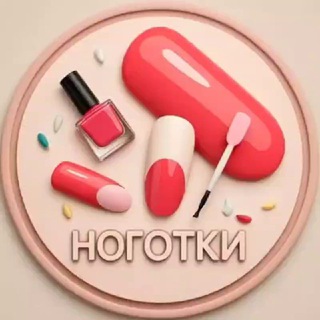 Аватар Telegram-канала Ноготки | Маникюр