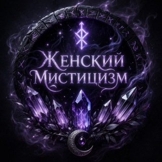 Аватар Telegram-канала ЖЕНСКИЙ МИСТИЦИЗМ