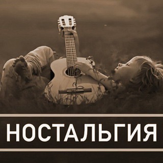 Аватар Telegram-канала Музыка Души-Ностальгия