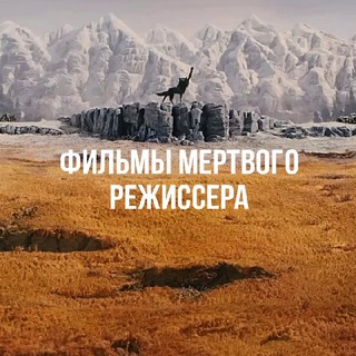 Аватар Telegram-канала Фильмы мертвого режиссера