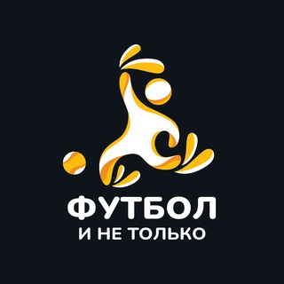 Аватар ФУТБОЛ И НЕ ТОЛЬКО | ТИМУР КАМАШЕВ