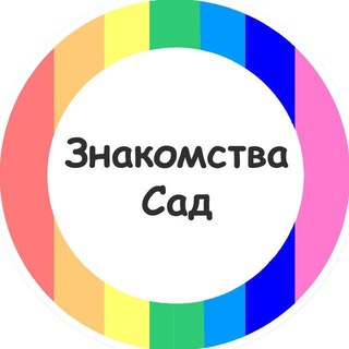 Аватар Telegram-канала Знакомства Радужный Сад | Переходник
