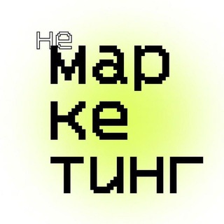 Аватар Telegram-канала НеМаркетинг