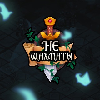 Аватар Telegram-канала НеШахматы: ММО-стратегия для ПК и планшетов