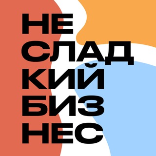 Аватар Telegram-канала Несладкий бизнес
