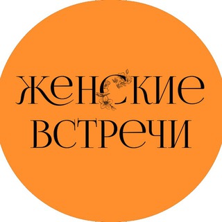 Аватар Telegram-канала ЖЕНСКИЕ ВСТРЕЧИ•КРАСНОДАР