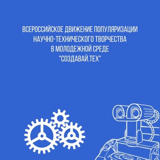 Аватар Всероссийское движение популяризации научно-технического творчества в молодежной среде «СОЗДАВАЙ.ТЕХ»