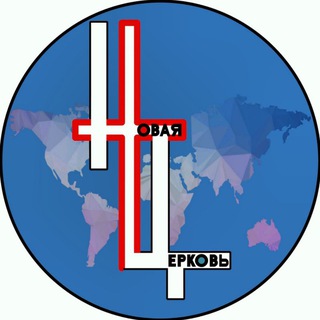 Аватар НОВАЯ ЦЕРКОВЬ-ЦЕРКОВЬ БЕЗ ГРАНИЦ